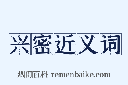 兴密近义词是什么意思的图片